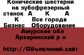 Конические шестерни на зубофрезерный станок 5А342, 5К328, 53А50, 5К32. - Все города Бизнес » Оборудование   . Амурская обл.,Архаринский р-н